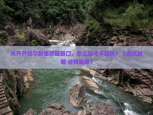 齐齐哈尔去重庆磁器口旅游