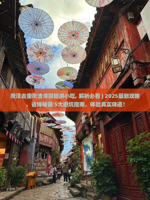 菏泽去重庆渣滓洞旅游小吃