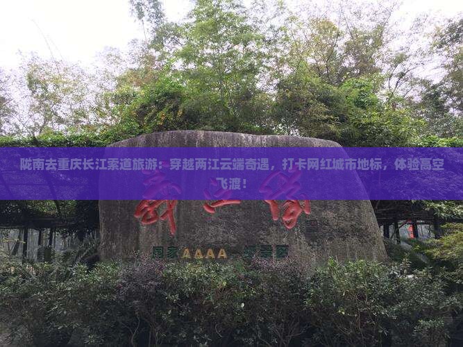 陇南去重庆长江索道旅游