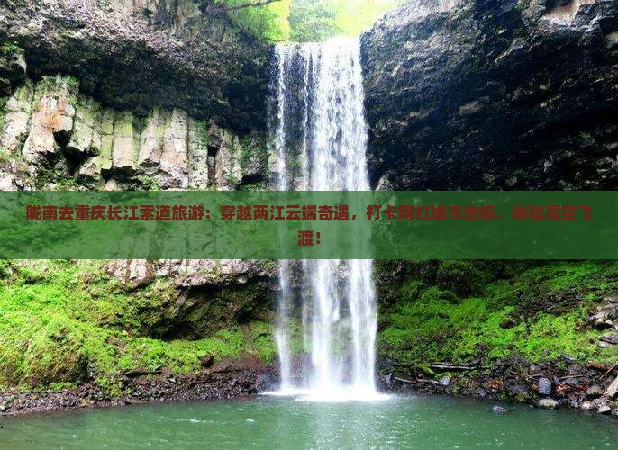 陇南去重庆长江索道旅游