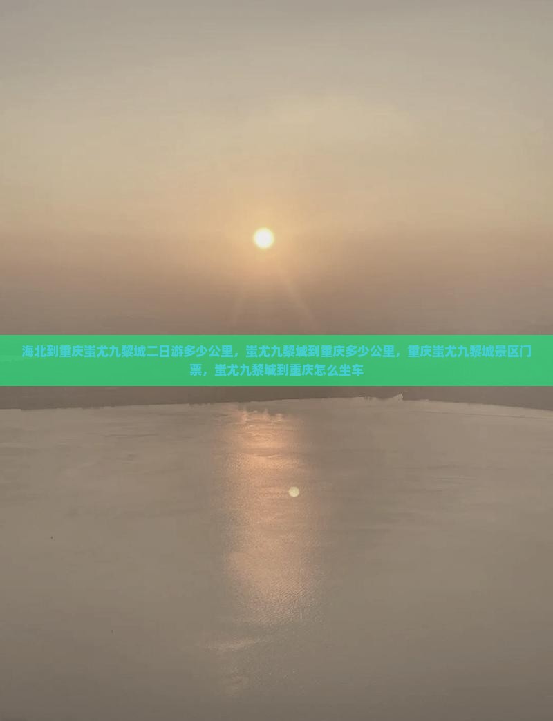 海北到重庆蚩尤九黎城二日游