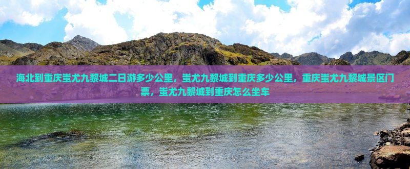 海北到重庆蚩尤九黎城二日游