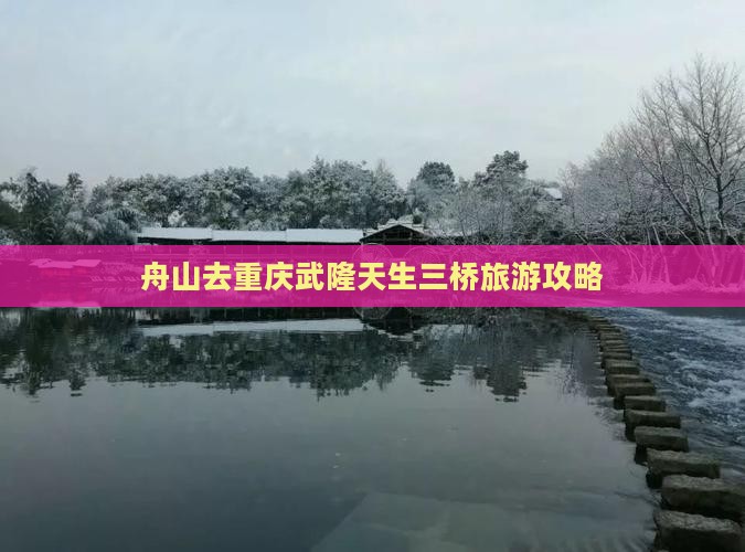 舟山去重庆武隆天生三桥攻略