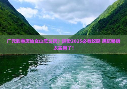 广元到重庆仙女山攻略