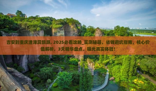吉安到重庆渣滓洞旅游