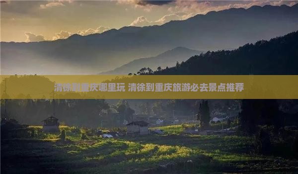 清徐到重庆哪里玩