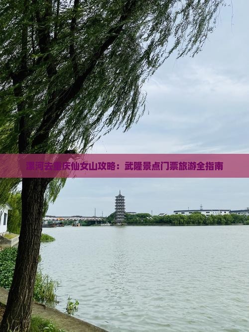 漯河去重庆仙女山门票