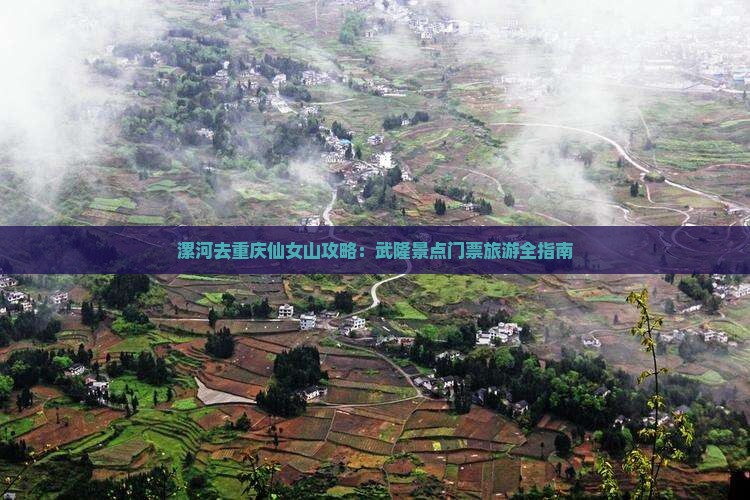 漯河去重庆仙女山门票