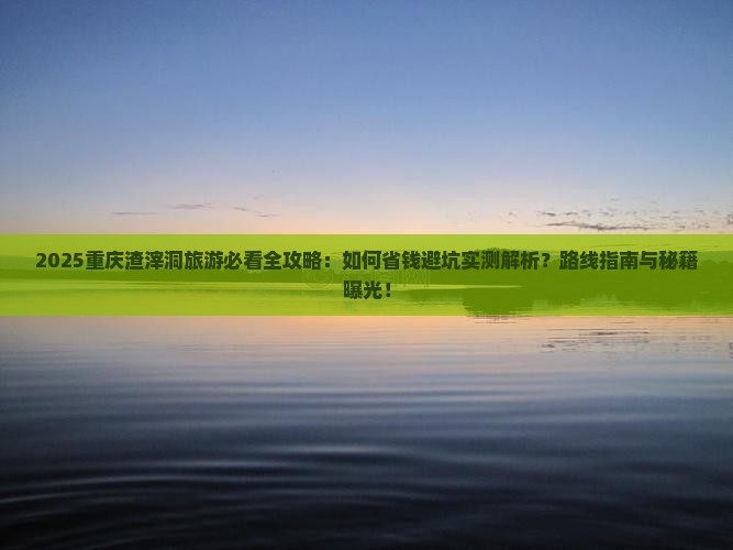 一月到重庆渣滓洞旅游