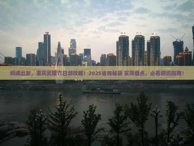 桐城去重庆武隆六日游