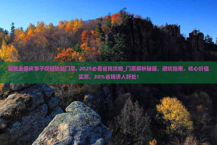 襄樊去重庆李子坝轻轨站门票