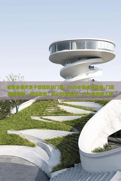 襄樊去重庆李子坝轻轨站门票