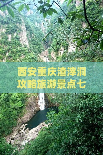 西安去重庆渣滓洞七日游