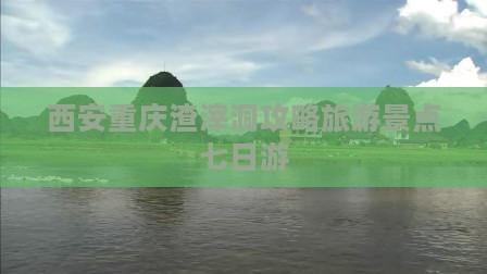 西安去重庆渣滓洞七日游