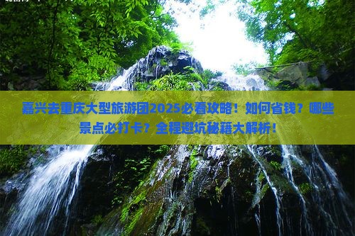 嘉兴去重庆大型旅游团
