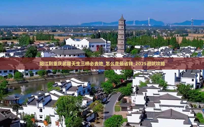 阳江到重庆武隆天生三桥必去地