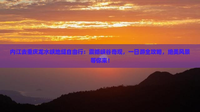 内江去重庆龙水峡地缝自由行