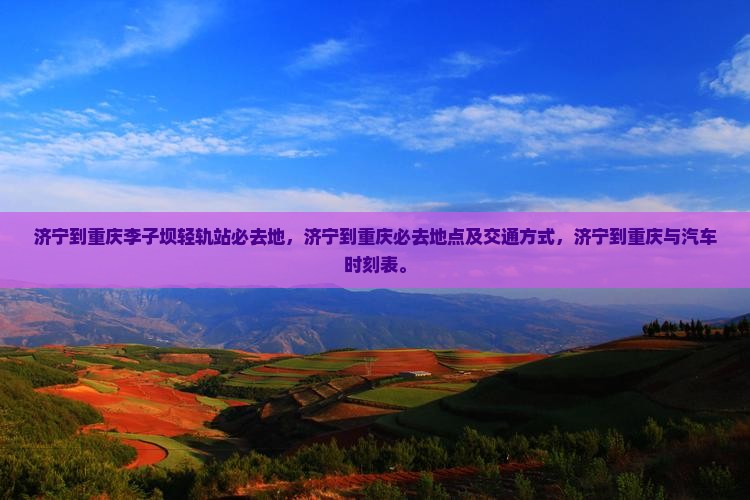 济宁到重庆李子坝轻轨站必去地