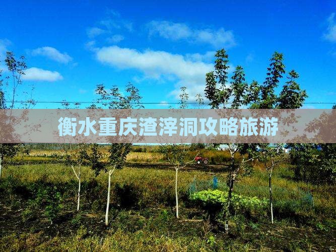 衡水去重庆渣滓洞景点