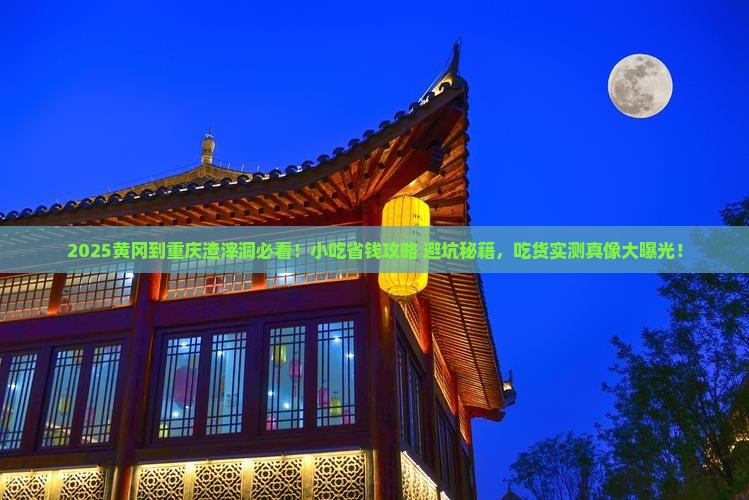 黄冈到重庆渣滓洞旅游小吃