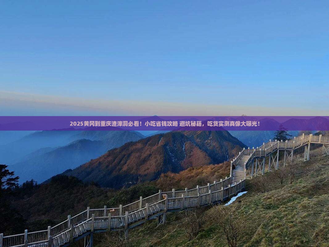 黄冈到重庆渣滓洞旅游小吃