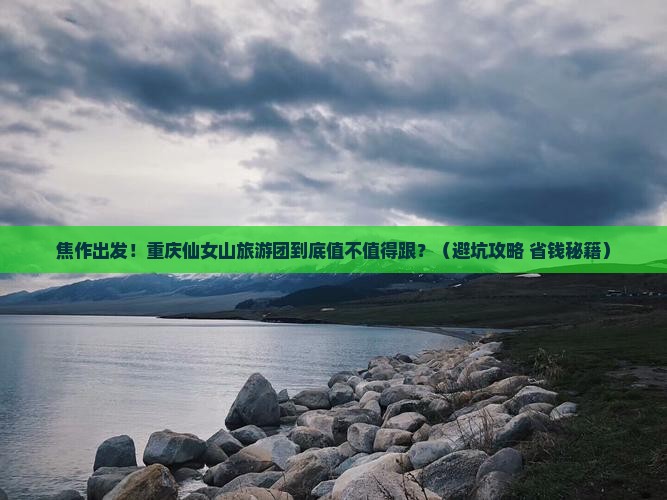 焦作到重庆仙女山大型旅游团