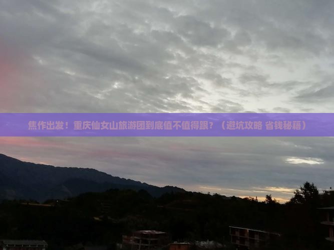 焦作到重庆仙女山大型旅游团
