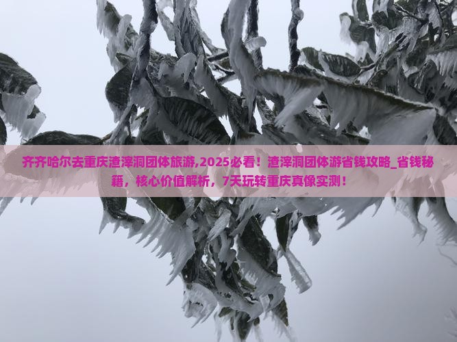 齐齐哈尔去重庆渣滓洞团体旅游