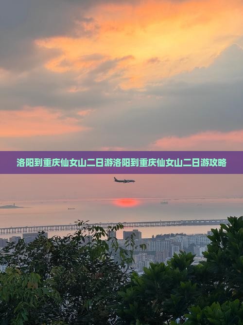 洛阳到重庆仙女山二日游