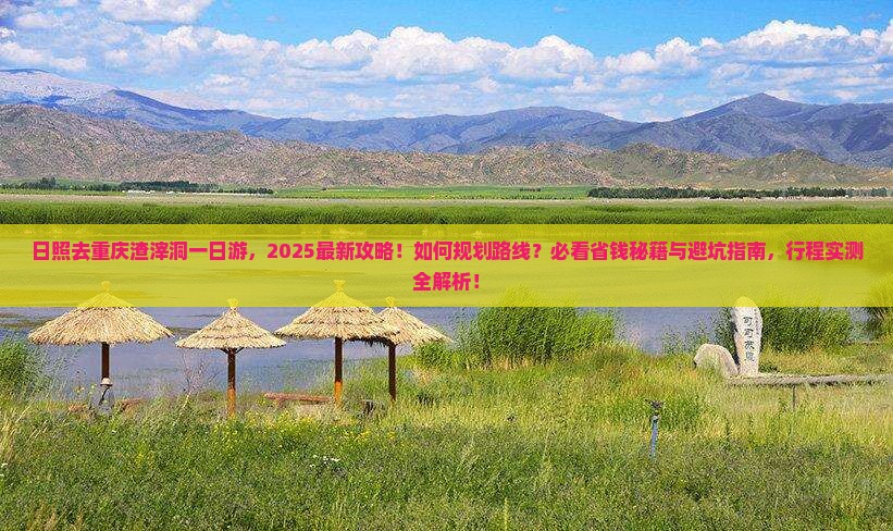 日照去重庆渣滓洞一日