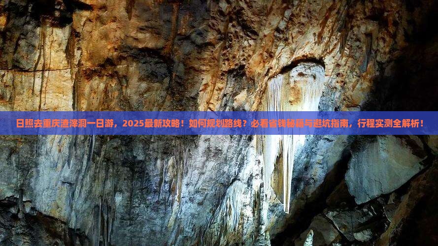 日照去重庆渣滓洞一日