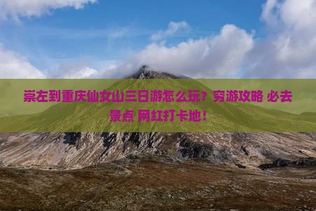 崇左到重庆仙女山三日游