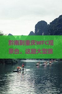 黔南到重庆wfc观景台大型旅游团