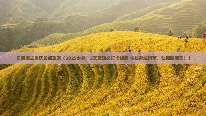 日喀则去重庆景点