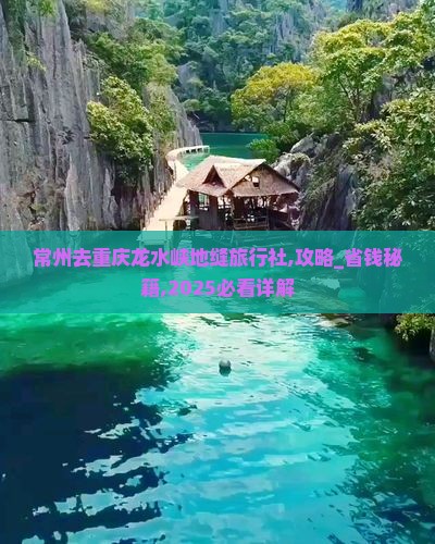 常州去重庆龙水峡地缝旅行社