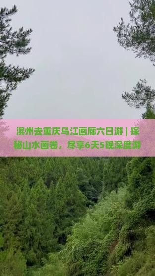 滨州去重庆乌江画廊六日游