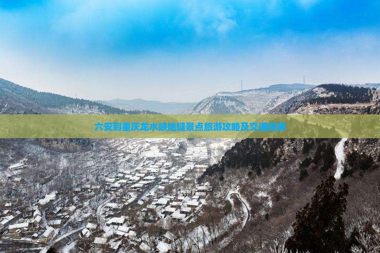 六安到重庆龙水峡地缝景点