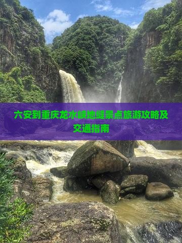 六安到重庆龙水峡地缝景点
