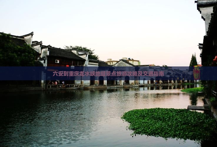 六安到重庆龙水峡地缝景点