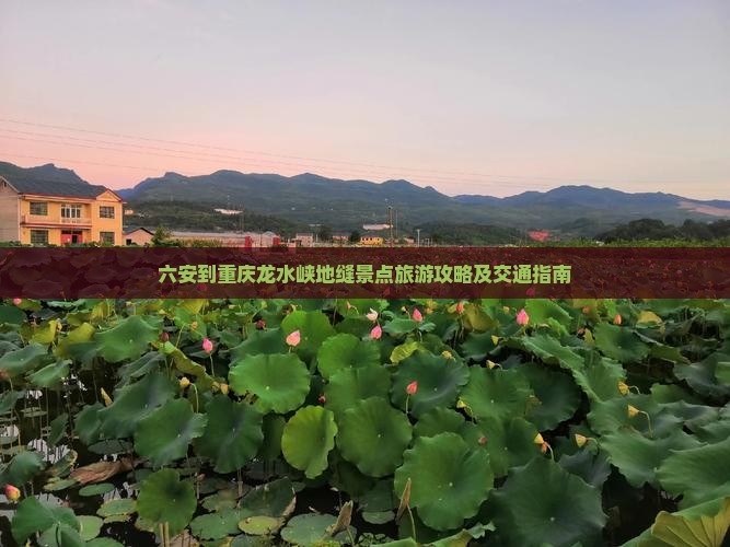 六安到重庆龙水峡地缝景点
