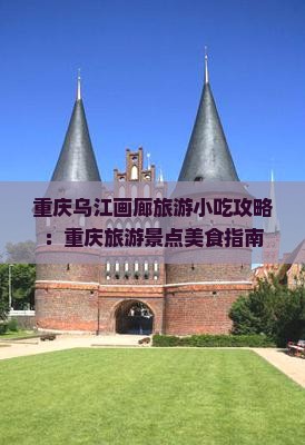 南阳到重庆乌江画廊旅游小吃