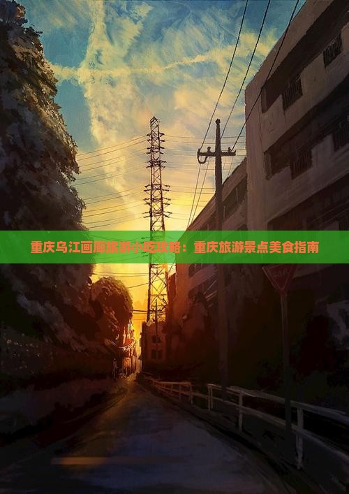 南阳到重庆乌江画廊旅游小吃