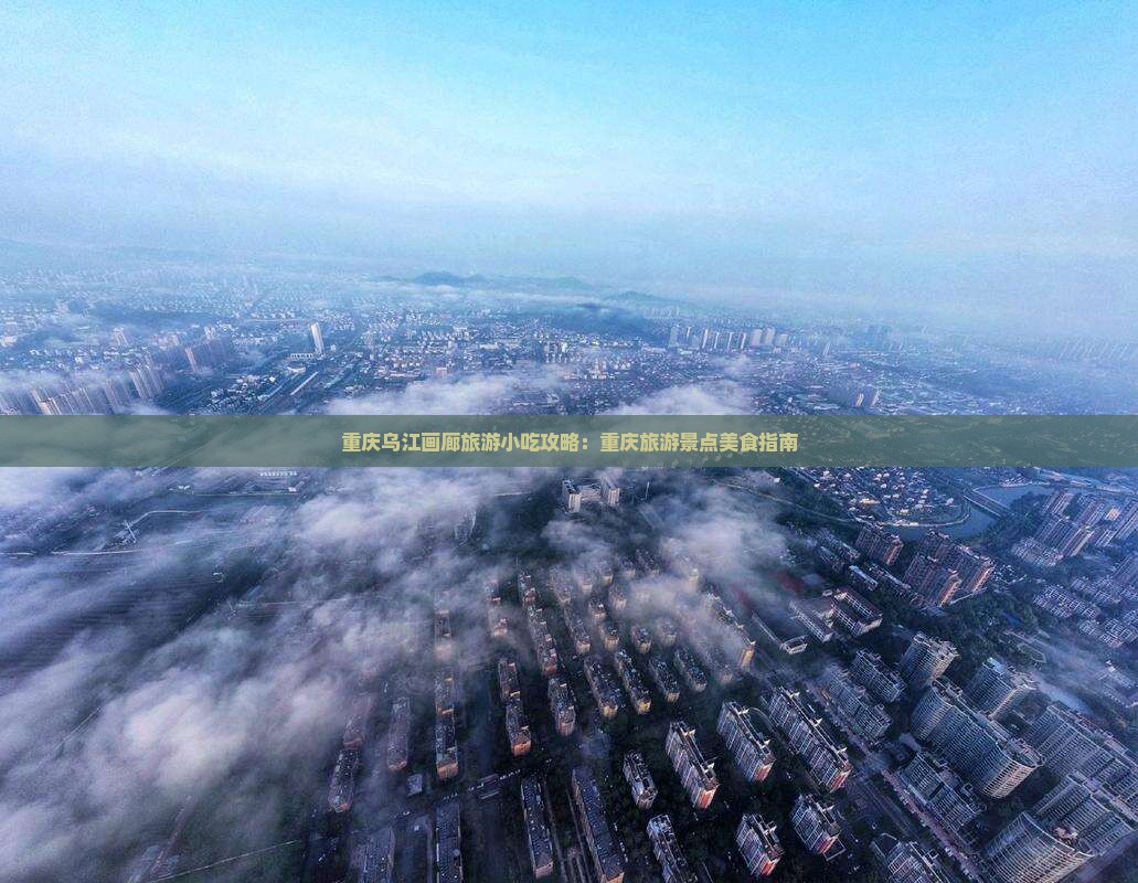 南阳到重庆乌江画廊旅游小吃