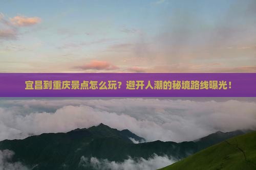 宜昌到重庆景点