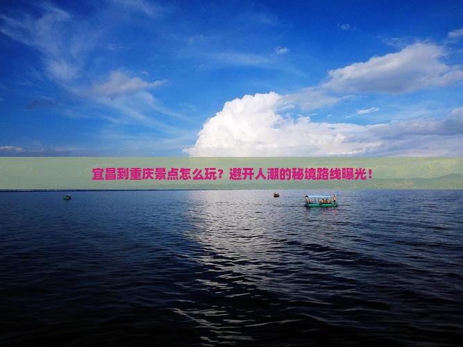 宜昌到重庆景点