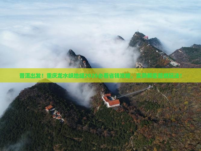 普洱到重庆龙水峡地缝攻略