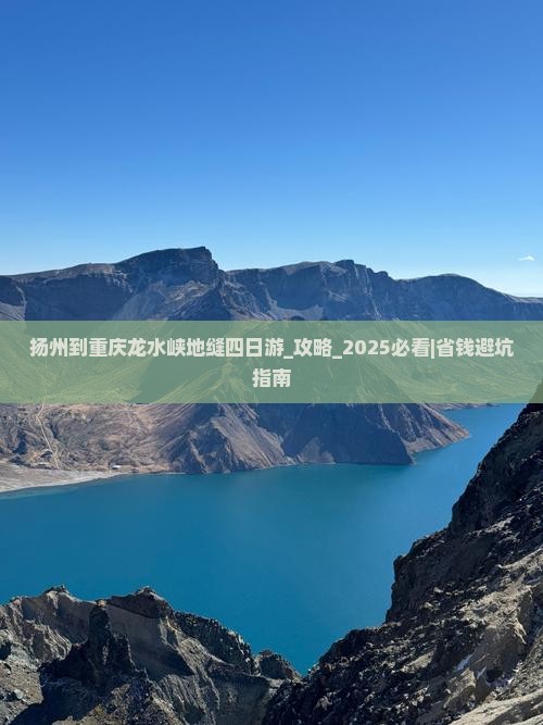 扬州到重庆龙水峡地缝四日游