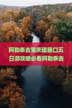 阿勒泰去重庆磁器口五日游