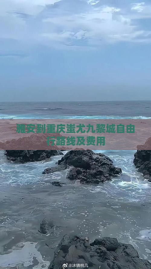 雅安到重庆蚩尤九黎城自由行