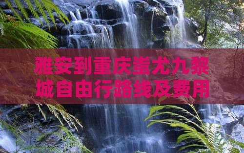 雅安到重庆蚩尤九黎城自由行